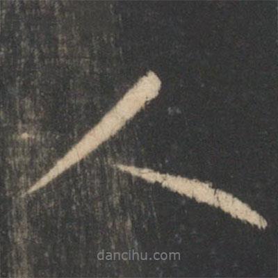 王羲之寫的行書人