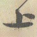 趙之謙寫的行書上