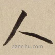 朱瞻基写的行书人