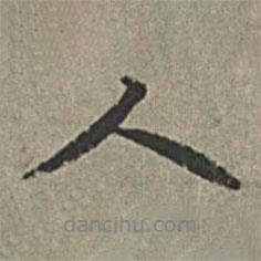 王紱寫的行書人