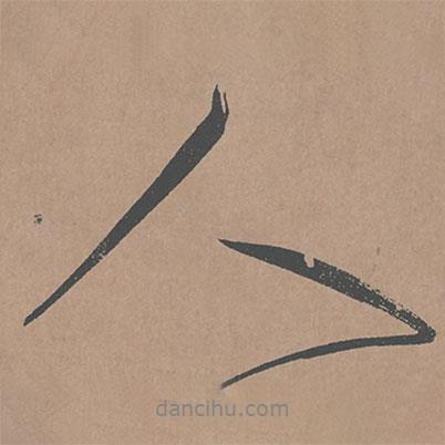 鮮于樞寫的行書人