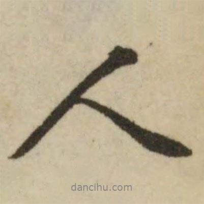 文征明寫的行書人