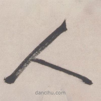 文征明寫的行書人