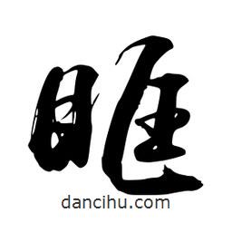 禹衛(wèi)寫(xiě)的行書(shū)眶