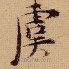 虞書法圖片