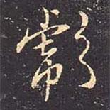 彪書法圖片