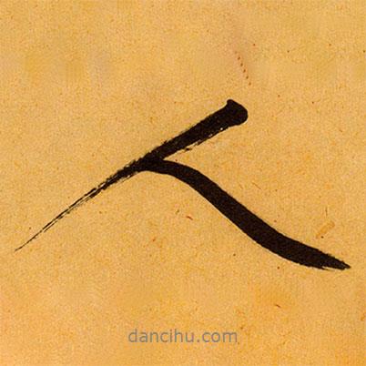 文征明寫的行書人