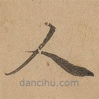 陳鑒寫(xiě)的行書(shū)人