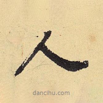 程郇寫的行書人