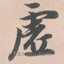 虛書法圖片