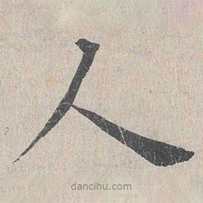 龍仁夫?qū)懙男袝?  border=0></div><p>龍仁夫?qū)懙男袝?/p></div><div   id=