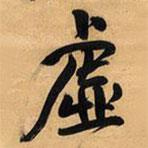 虛書(shū)法圖片