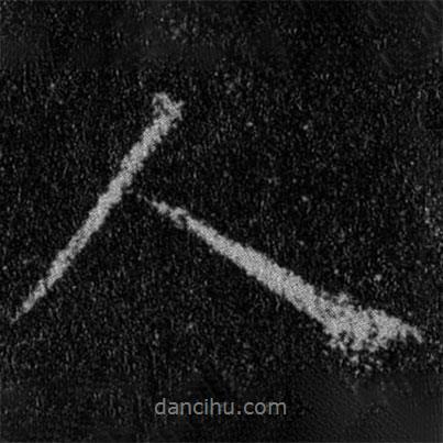 王羲之寫的行書人