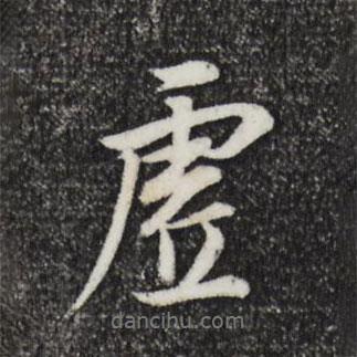 虛書法圖片