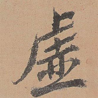 虛書法圖片