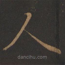 人書法圖片