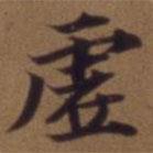 俞和寫的行書虛