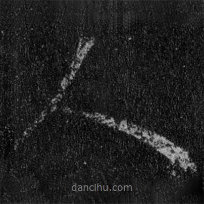 王羲之寫的行書人