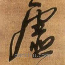 虛書法圖片