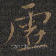 虛書法圖片