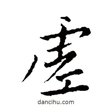 虛書法圖片