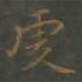 虔書法圖片