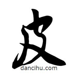 皮書法圖片