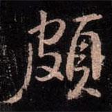 頗書法圖片