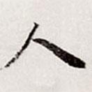 高士奇寫的行書人
