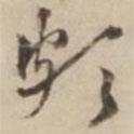 頗書法圖片