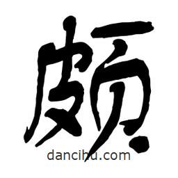 頗書法圖片