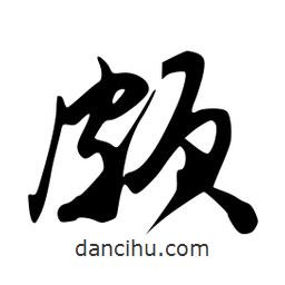 頗書法圖片