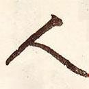人書法圖片