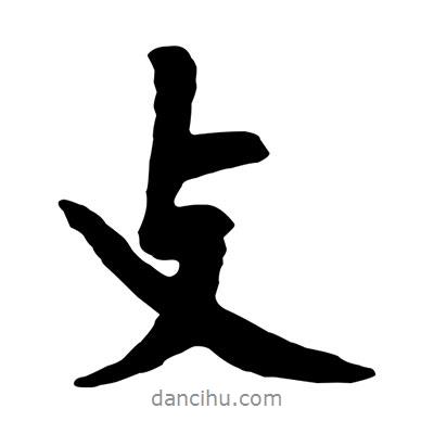 黃庭堅寫的行書攴