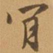 肯書(shū)法圖片