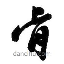 肯書法圖片