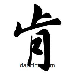 肯書法圖片