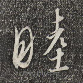 睦書法圖片