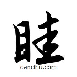 眭書法圖片