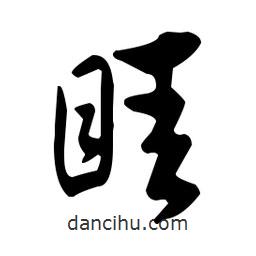 眭書(shū)法圖片