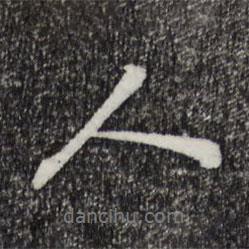 蘇轍寫的行書人