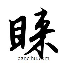 韋志莽寫的行書睞