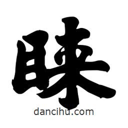 劉夢吟寫的行書睞