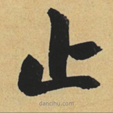 止書法圖片