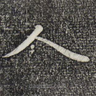 金琮寫的行書人