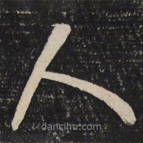 吳說(shuō)寫的行書人