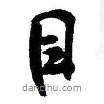 目書法圖片