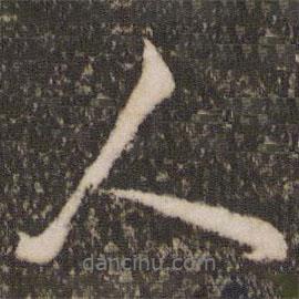 張照寫的行書人