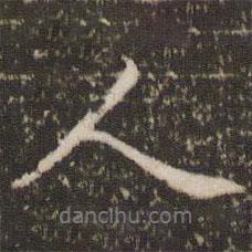 顧松寫的行書人