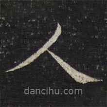 杨时写的行书人